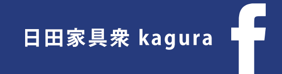日田家具衆