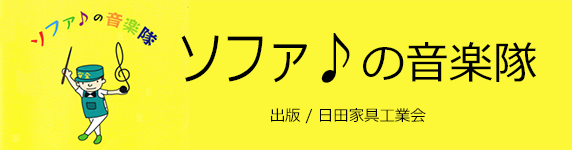 ソファの音楽隊